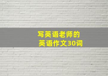 写英语老师的英语作文30词