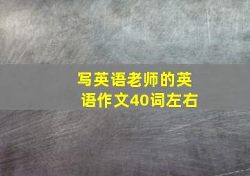 写英语老师的英语作文40词左右