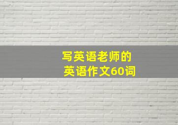 写英语老师的英语作文60词