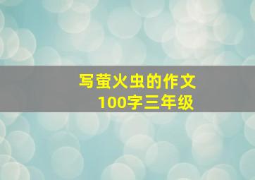 写萤火虫的作文100字三年级