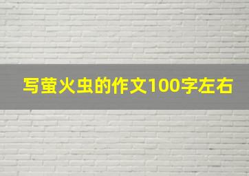 写萤火虫的作文100字左右