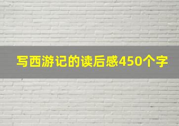 写西游记的读后感450个字