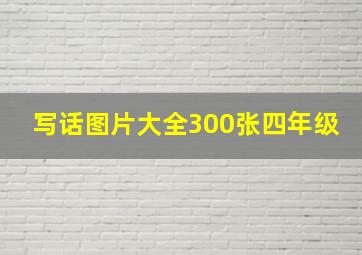 写话图片大全300张四年级