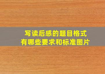 写读后感的题目格式有哪些要求和标准图片