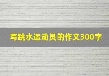 写跳水运动员的作文300字