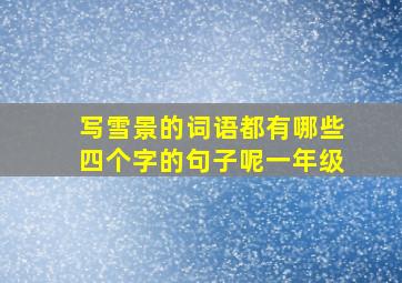 写雪景的词语都有哪些四个字的句子呢一年级