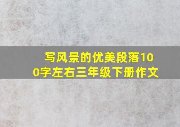 写风景的优美段落100字左右三年级下册作文