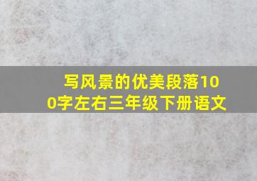 写风景的优美段落100字左右三年级下册语文