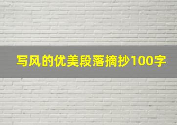 写风的优美段落摘抄100字