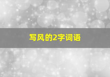 写风的2字词语