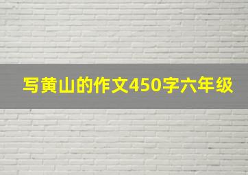 写黄山的作文450字六年级