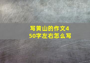 写黄山的作文450字左右怎么写