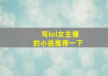 写lol女主播的小说推荐一下