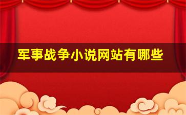 军事战争小说网站有哪些