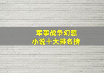 军事战争幻想小说十大排名榜