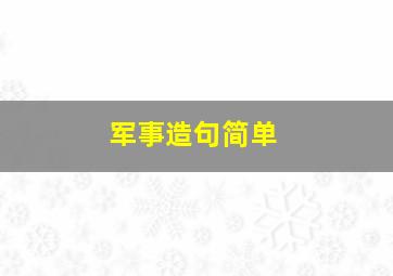 军事造句简单