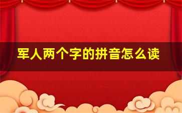 军人两个字的拼音怎么读