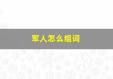 军人怎么组词