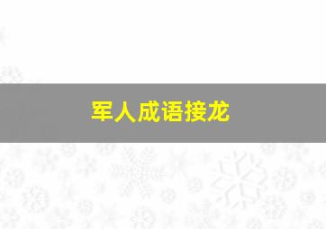 军人成语接龙