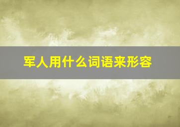 军人用什么词语来形容