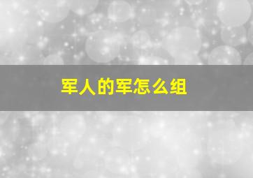 军人的军怎么组