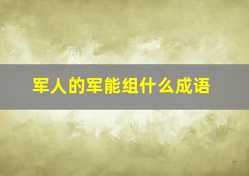 军人的军能组什么成语