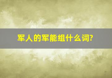 军人的军能组什么词?