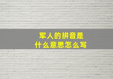 军人的拼音是什么意思怎么写