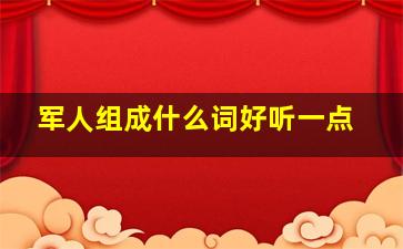 军人组成什么词好听一点