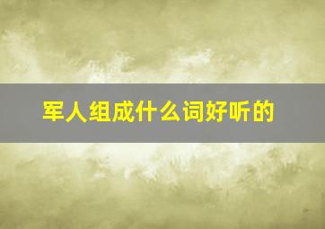 军人组成什么词好听的