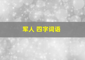 军人 四字词语