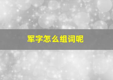 军字怎么组词呢