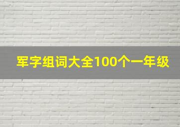 军字组词大全100个一年级