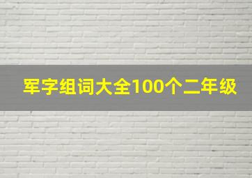 军字组词大全100个二年级