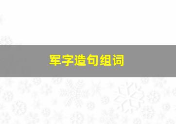 军字造句组词