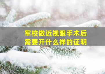 军校做近视眼手术后需要开什么样的证明