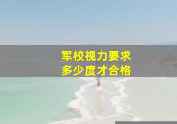 军校视力要求多少度才合格