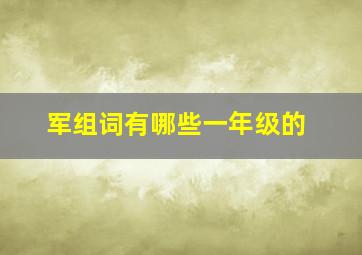 军组词有哪些一年级的