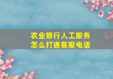 农业银行人工服务怎么打通客服电话