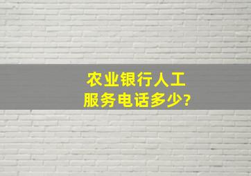 农业银行人工服务电话多少?