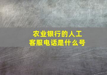 农业银行的人工客服电话是什么号