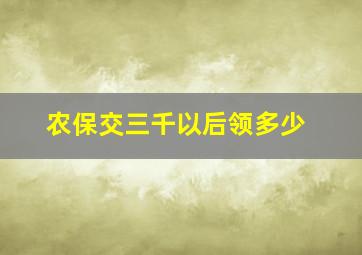 农保交三千以后领多少