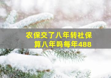 农保交了八年转社保算八年吗每年488