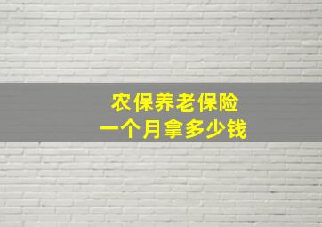 农保养老保险一个月拿多少钱