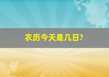 农历今天是几日?