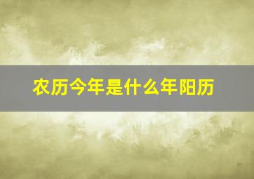 农历今年是什么年阳历