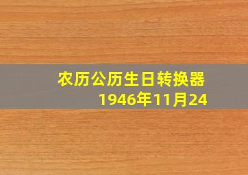 农历公历生日转换器1946年11月24