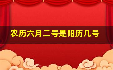 农历六月二号是阳历几号