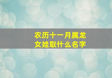 农历十一月属龙女娃取什么名字