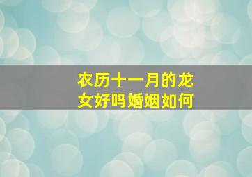 农历十一月的龙女好吗婚姻如何